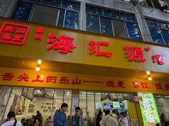 -海汇源老烧麦店(东大街总店)