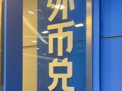 -携程外币兑换(浦东机场T1国际出发安检内取钞点)