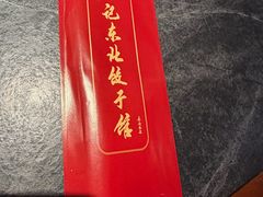 -李记饺子·熏酱东北菜(欢乐谷店)