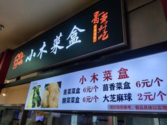 -小木菜盒(李家村秋林店)