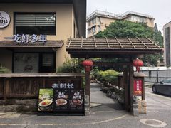 -老村长•湖北家常菜(黄浦路店)