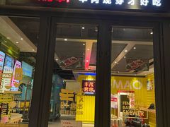 门面-丰茂烤串(公园店)