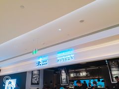 门面-太二酸菜鱼(深圳布吉万象汇店)