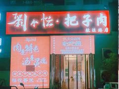 -刘小忙把子肉(北园大街总店)