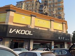 -优车会·V-KOOL威固(北山店)