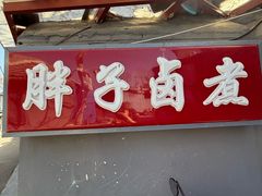 -胖子卤煮