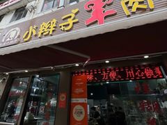-小辫子羊肉面馆(周东店)