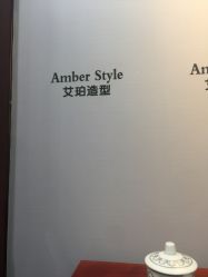 -Amber Salon艾珀沙龙