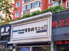 门面-爸爸糖吐司面包(南京鼓楼龙江店)