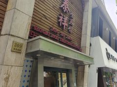 -东泰祥生煎馆(陕西南路店)