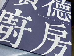 -味妙顺德厨房(绿地缤纷城店)