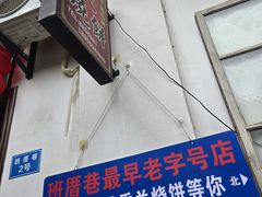 -香兰烧饼
