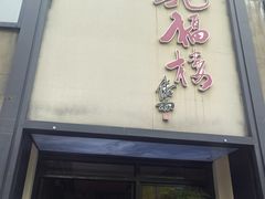 -九福楼大酒店