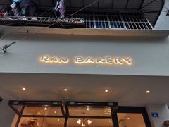 门面-RAN BAKERY
