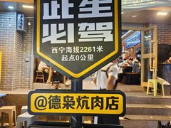 -清真.德枭炕肉店.青海菜(大新街夜市店)
