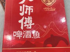 -大师傅金奖啤酒鱼(西街口总店)