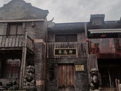 -三林塘老街