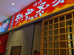 门面-热血兄弟·炭火烤肉(融侨中心店)
