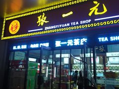 -张一元·(王府井店)