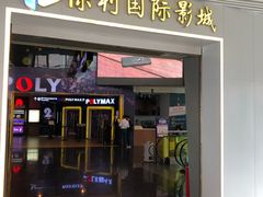 -保利国际影城(中环店)