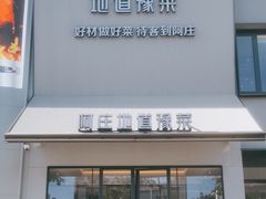 -阿庄新豫菜(通泰路店)