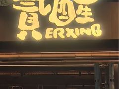 -贰醒·私房小院烧烤 (太古里店)