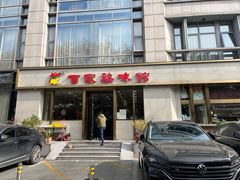 -百家鸡味馆(清泰店)