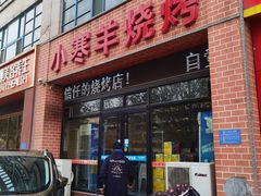 门面-小寒羊烧烤(凯瑞时代大厦店)