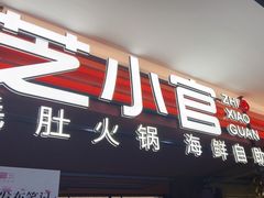 -芝小官毛肚火锅海鲜自助(淮安清江浦区新亚店)