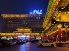 -山西饭店