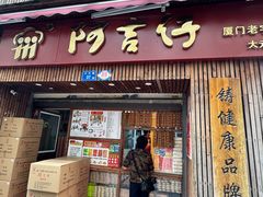 -阿吉仔(大元路店)