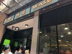 门面-华嫂冰室(尖沙咀店)