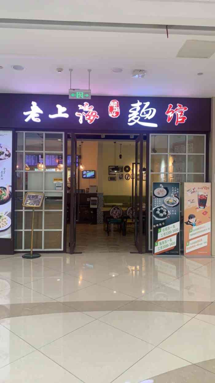 老上海面馆(熙悦汇店)-"葱油拌面无敌好吃!喜欢再来的!