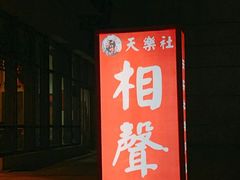 -武汉天乐社武宫剧场