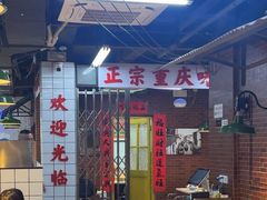 -芈重山老火锅(广州首店)