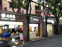 门面-TPLUS茶家(上海商城南京西路店)