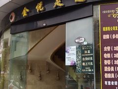-金悦足道(宝岗大道店)