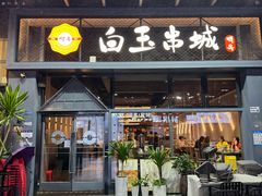 -白玉·朝鲜族烤串(南山店)