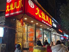 门面-嘉州九妹凤爪(乐山总店)