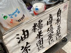-糯米团油茶早餐铺