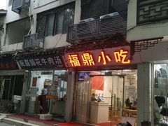 门面-大叔家福鼎小吃(十全街店)