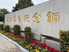 -辛亥革命纪念馆