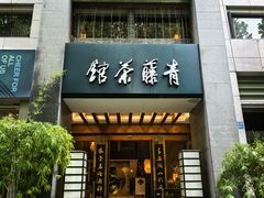 -青藤茶馆(南山路店)