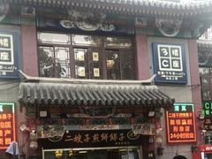 门面-清真·二嫂子煎饼果子(鼓楼旗舰形象店)
