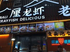 -老街烧烤大排档·地道湖北菜·龙虾馆(汉口火车站店)