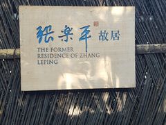 -张乐平故居