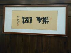 -蝶苑(吴江路店)
