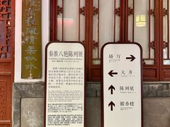 -李香君故居陈列馆