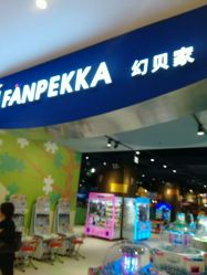 -幻贝家儿童乐园(苏州中心店)