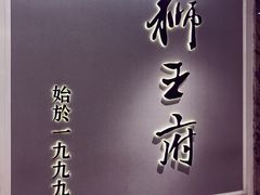 门面-狮王府淮扬菜(新街口友谊店)